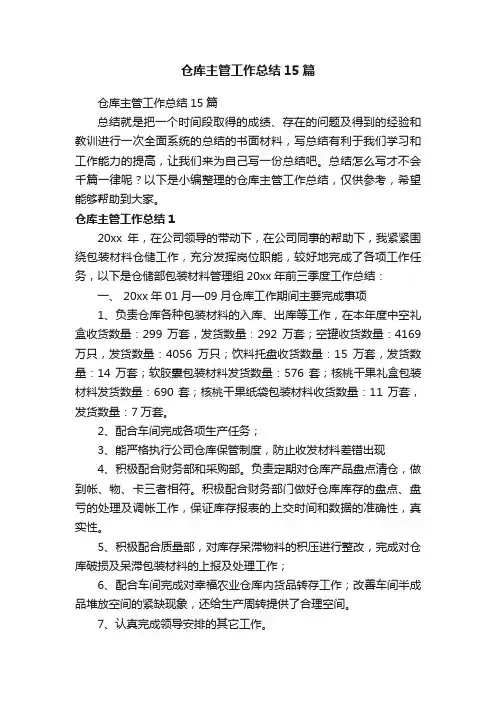仓库主管工作总结15篇