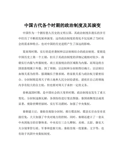 中国古代各个时期的政治制度及其演变