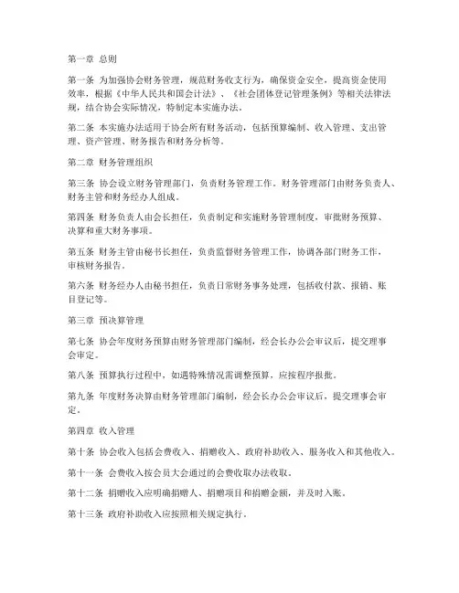 协会财务管理制度实施办法