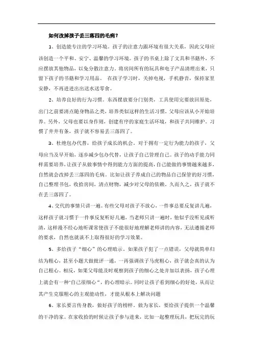 如何改掉孩子丢三落四的毛病