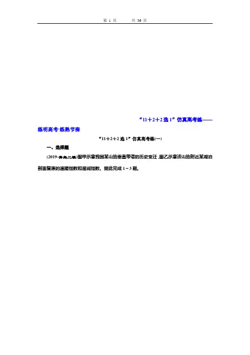 2020高考地理二轮专题检测：巧训_特训(五)  “11 2 2选1”仿真高考练(一)～(四)