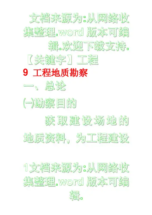 【工程】工程地质课件第九章工程地质勘察