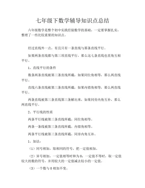初中资料七年级下数学辅导知识点总结