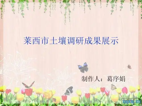 莱西市土壤调研成果展示