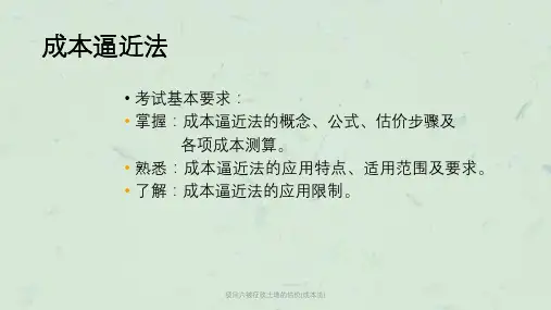 项目六被征收土地的估价(成本法)课件