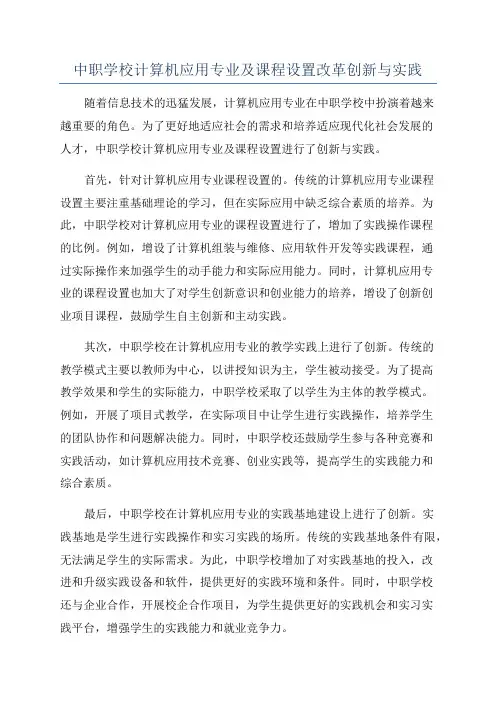 中职学校计算机应用专业及课程设置改革创新与实践