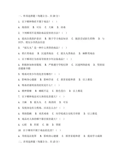 全国青少年禁毒知识竞赛小学组题库