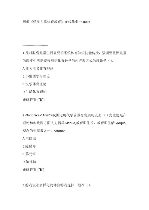 福师《学前儿童体育教育》在线作业一【满分答案】