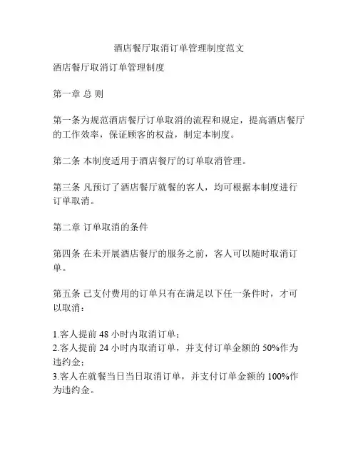 酒店餐厅取消订单管理制度范文