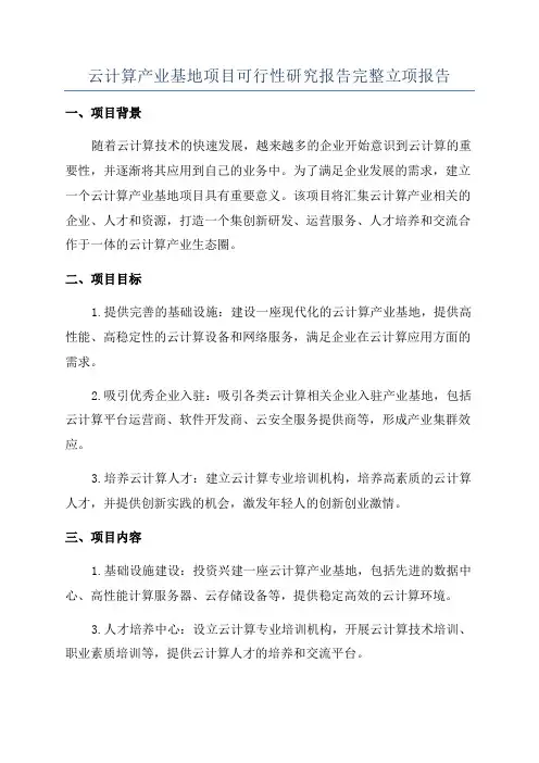 云计算产业基地项目可行性研究报告完整立项报告