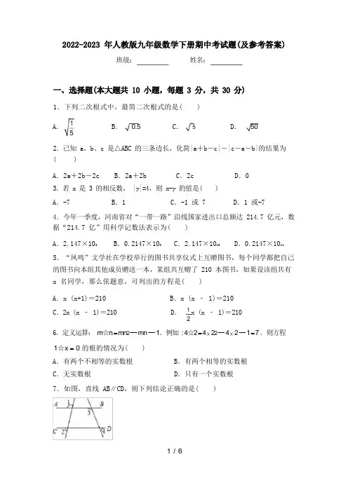 2022-2023年人教版九年级数学下册期中考试题(及参考答案)