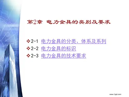 线路金具：类别及要求