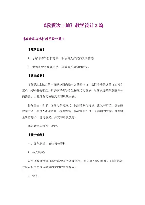 《我爱这土地》教学设计3篇