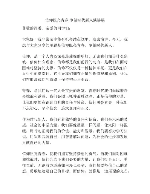 信仰照亮青春,争做时代新人演讲稿