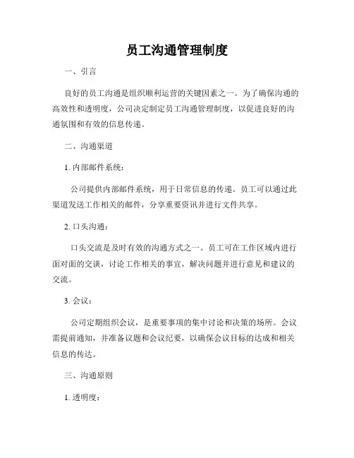 员工沟通管理制度