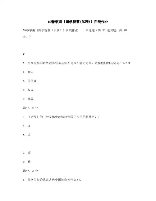 最新版16春学期《国学智慧(尔雅)》在线作业满分答案