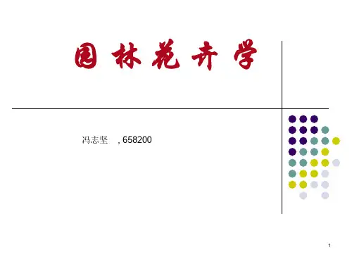 花卉学讲义(概论)园林