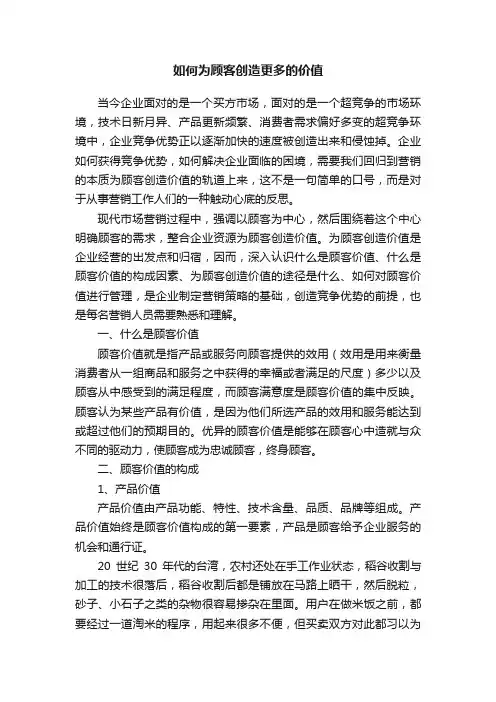 如何为顾客创造更多的价值