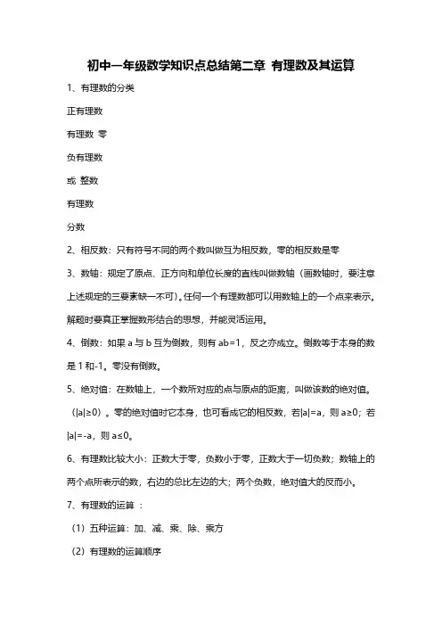 初中一年级数学知识点总结第二章 有理数及其运算
