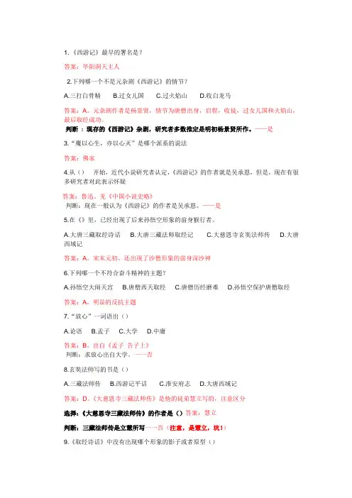 四大名著之西游记题库(带答案)