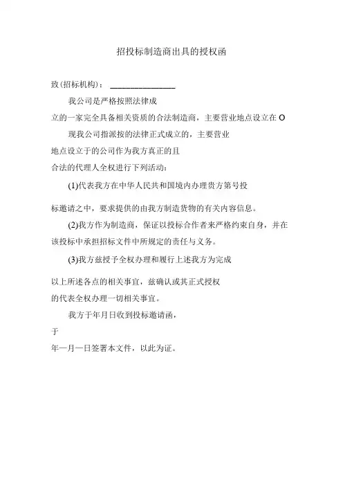 招投标制造商出具的授权函