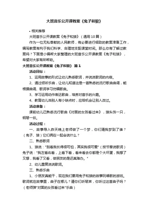 大班音乐公开课教案《兔子和狼》