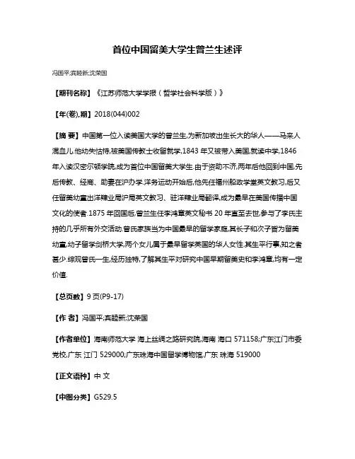 首位中国留美大学生曾兰生述评