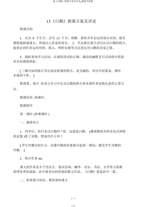 13《白鹅》教学设计及点评_教案教