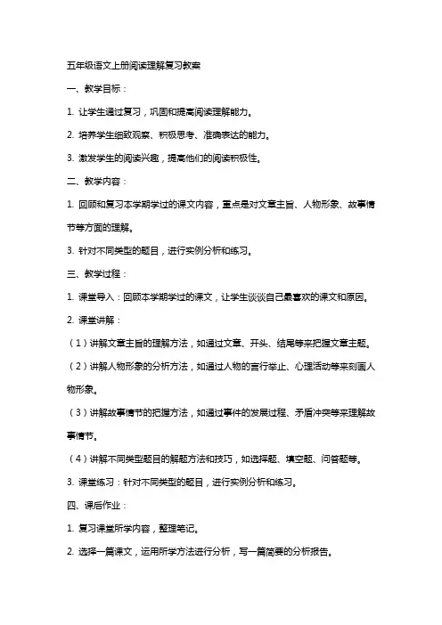 五年级语文上册阅读理解复习教案