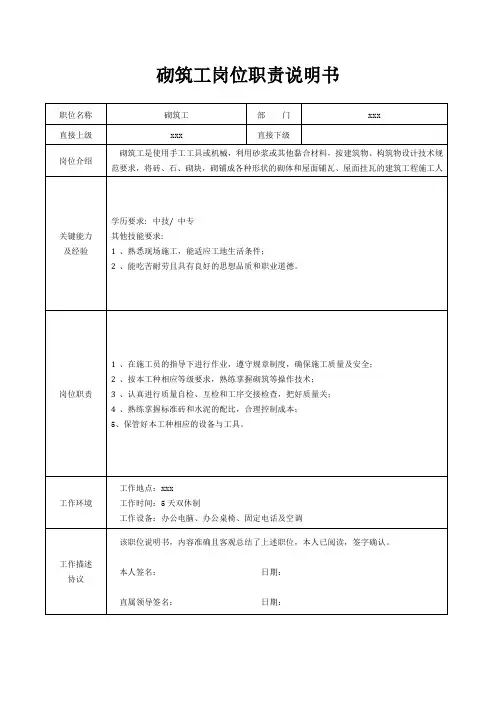砌筑工岗位职责说明书[精美打印版本]
