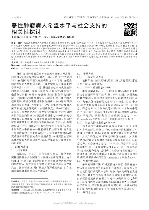 恶性肿瘤病人希望水平与社会支持的相关性探讨