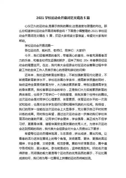 2021学校运动会开幕词范文精选5篇