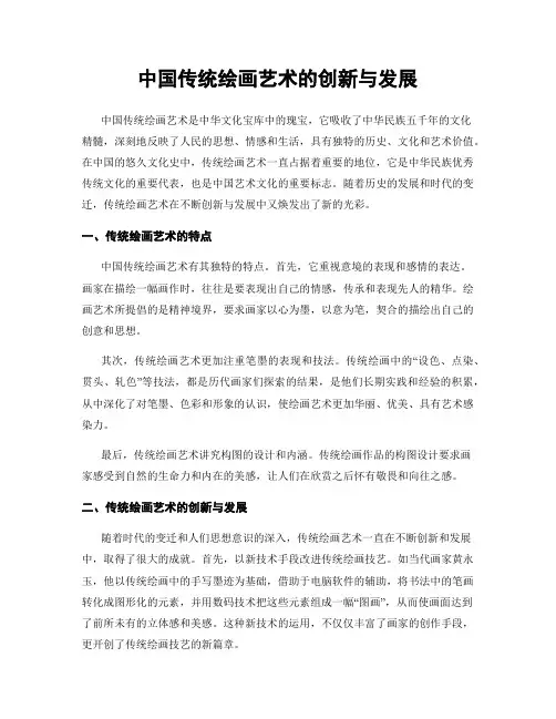 中国传统绘画艺术的创新与发展