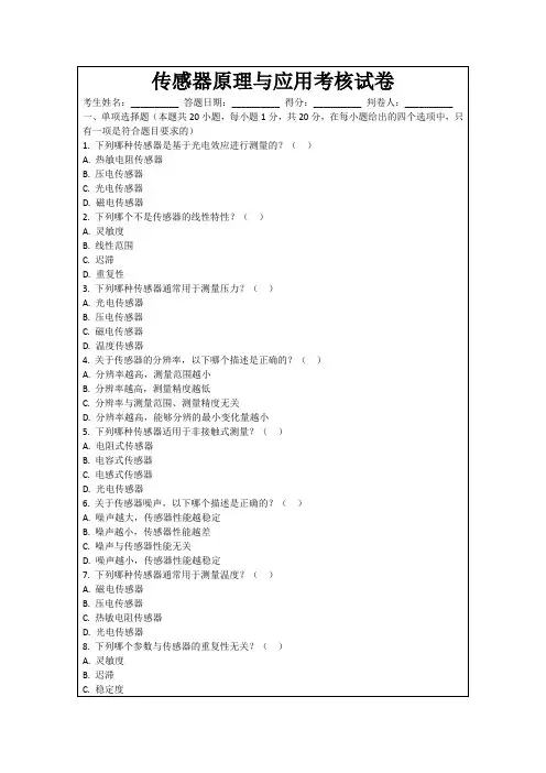 传感器原理与应用考核试卷