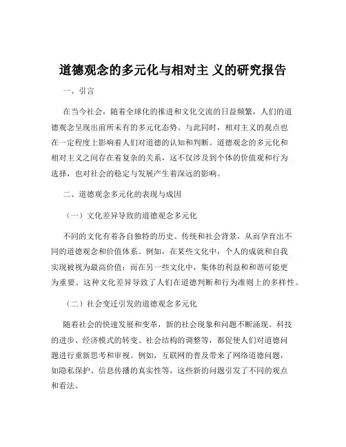 道德观念的多元化与相对主 义的研究报告