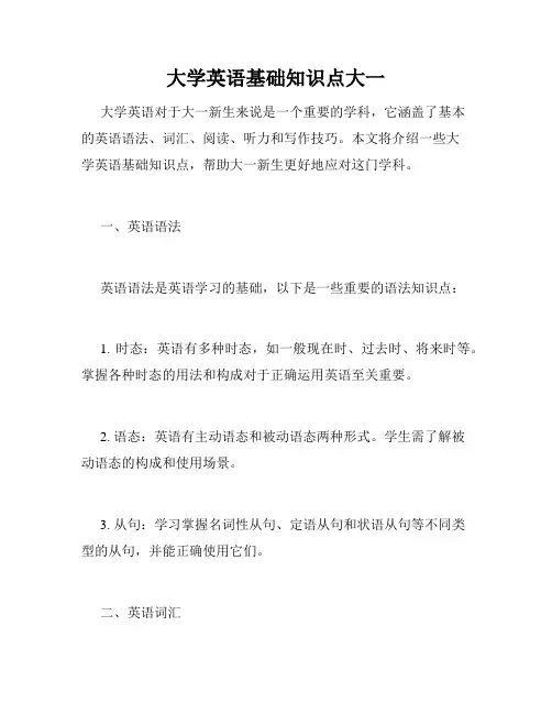 大学英语基础知识点大一