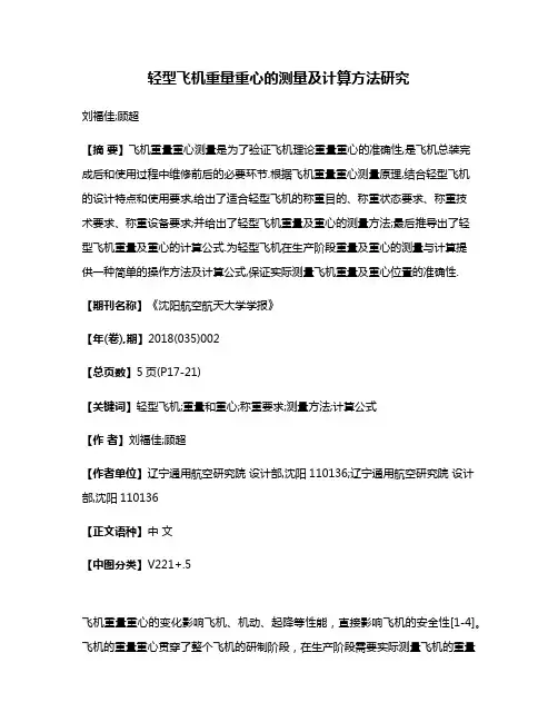 轻型飞机重量重心的测量及计算方法研究