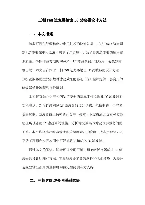 三相PWM逆变器输出LC滤波器设计方法