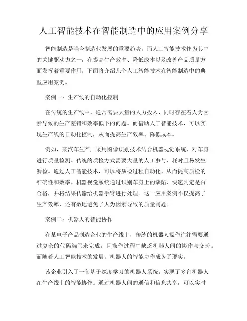 人工智能技术在智能制造中的应用案例分享