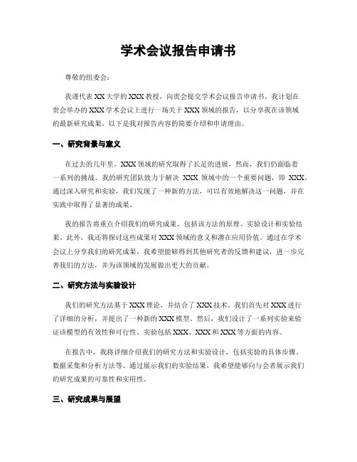学术会议报告申请书