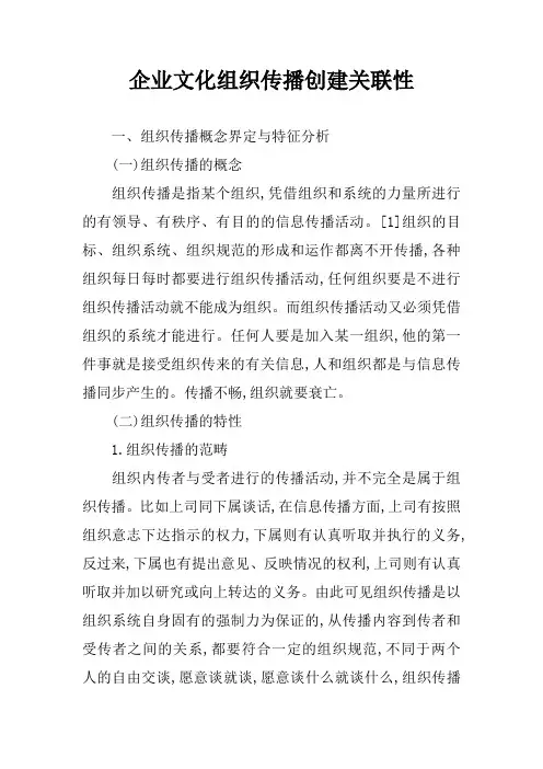 企业文化组织传播创建关联性
