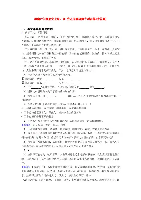 部编六年级语文上册：13 穷人阅读理解专项训练(含答案)