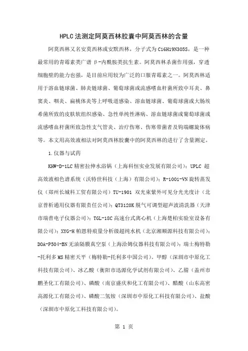 HPLC法测定阿莫西林胶囊中阿莫西林的含量共4页