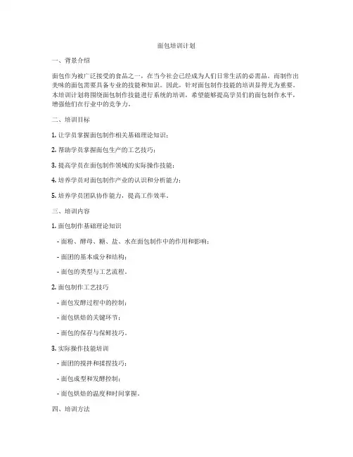 面包培训计划