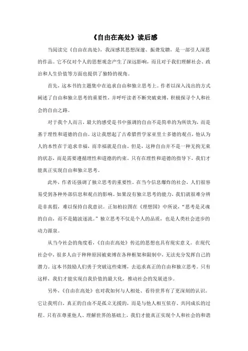 高中课外阅读推荐书目《自由在高处》读后感