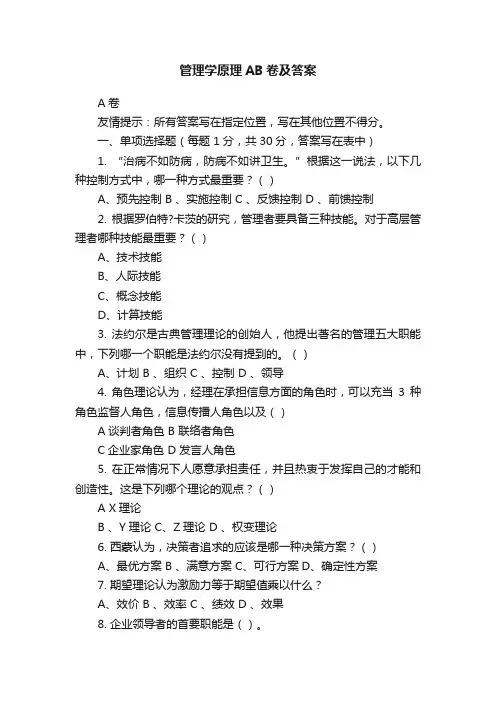 管理学原理AB卷及答案