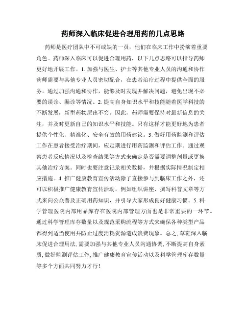 药师深入临床促进合理用药的几点思路