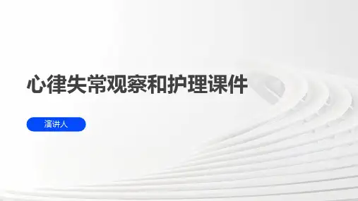 心律失常观察和护理课件