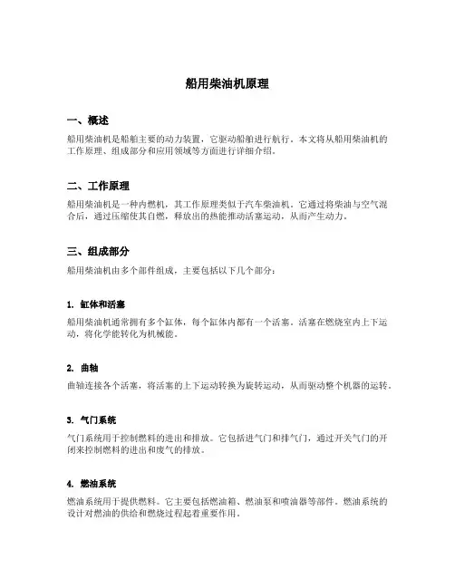 船用柴油机原理