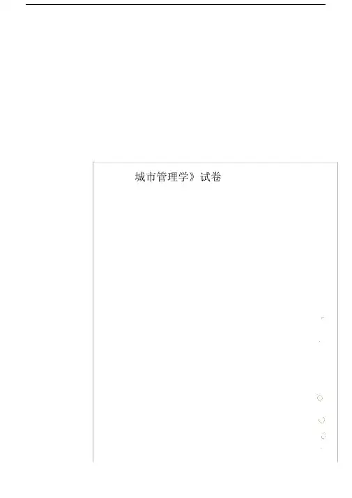城市管理学》试卷.doc